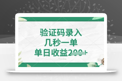 看图识字，5秒一单，单日收益轻松4张【揭秘】