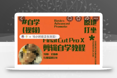 轻松玩转剪辑系统课，​从零开始快速上手，同步练习高效学习，思维提升从简到难