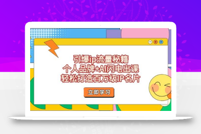引爆ip流量秘籍，个人品牌+AI闪电出课，轻松打造百万级IP名片