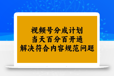 视频号分成计划当天百分百开通解决符合内容规范问题【揭秘】