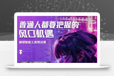 人工智能实战训练，普通人都要把握的风口机遇