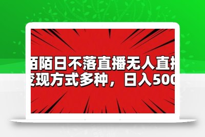 陌陌日不落直播无人直播，变现方式多种，日入500+