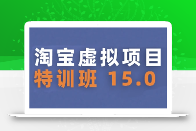 淘宝虚拟项目特训班15.0(更新2025)，适合新手或兼职操作，实现稳定收益