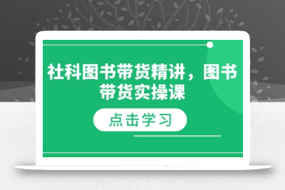 社科图书带货精讲，图书带货实操课