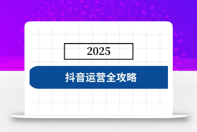 抖音运营全攻略，涵盖账号搭建、人设塑造、投流等，快速起号，实现变现