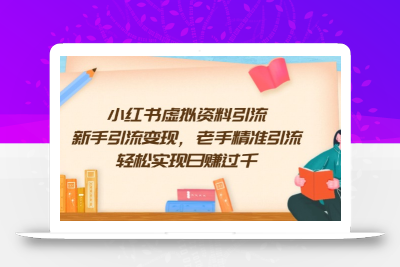 小红书虚拟资料引流，新手引流变现，老手精准引流，轻松实现日赚过千