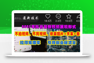 抖音最新视频展现形式，不拍视频、不剪视频、依靠图片+文案助推热门，引爆创业粉
