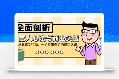 全面剖析富人心法与商业实战，从思维到行动，一步步带你走向成功之路
