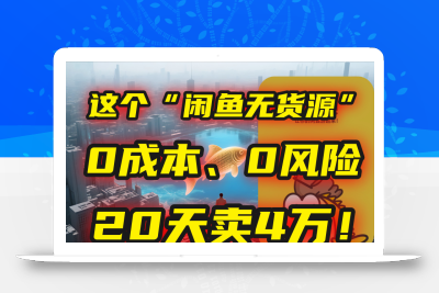 别再瞎忙了！这个“闲鱼无货源”玩法，0成本、0风险，我20天卖4万！