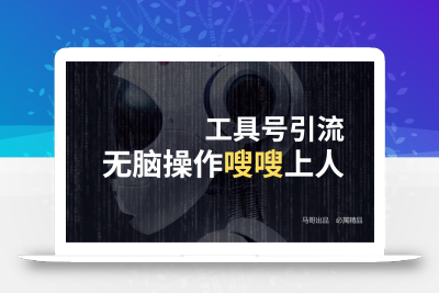 工具号高效引流法，嗖嗖上人，日引1000+，直接搬运，无脑操作
