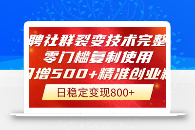 招聘社群裂变技术完整版流出！零门槛复制使用，日增500+精准创业流量每…