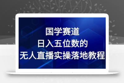 国学赛道-2024年日入五位数无人直播实操落地教程【揭秘】