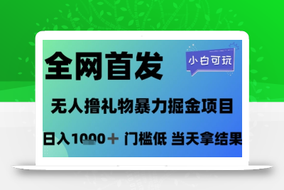 全网首发，无人直播撸礼物暴力掘金项目，小白可玩，日入1k+ 门槛低，当天拿结果【揭秘】