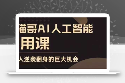 AI人工智能实用课，实在实用实战，普通人逆袭翻身的巨大机会