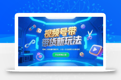 视频号带货新玩法，视频二创批量剪辑软件，小白一天也能剪100条视频
