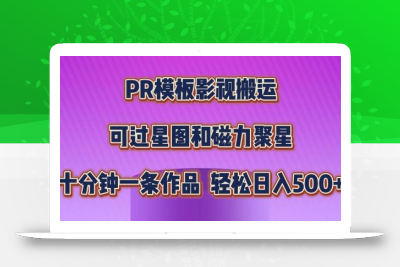 PR模板影视搬运，简单操作即可过原创，可过星图和磁力聚星，轻松日入几张【揭秘】