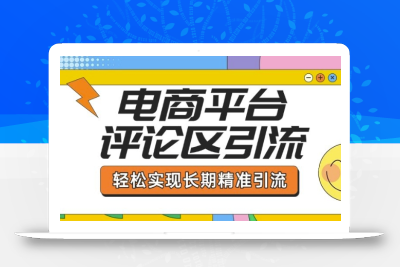 电商平台评论区引流，从基础操作到发布内容，引流技巧，轻松实现长期精准引流