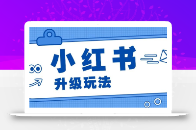 小红书商单升级玩法，知识账号，1000粉丝3-7天达成，单价150-200元