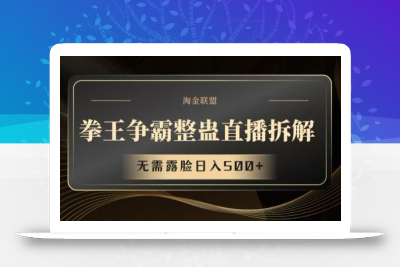 拳王争霸整蛊直播拆解，无需露脸日入500+【揭秘】