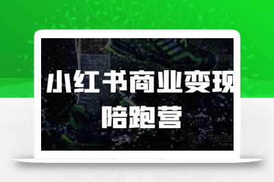 小红书商业变现陪跑营，小红书电商教程
