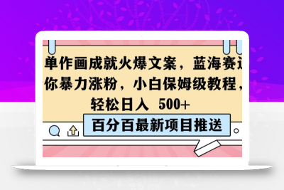 简单作画成就火爆文案，蓝海赛道带你暴力涨粉，小白保姆级教程，轻松日入5张【揭秘】
