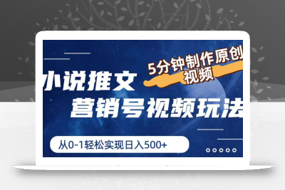 小说推文营销号视频玩法，5分钟制作原创视频，从0到1轻松实现日入500+