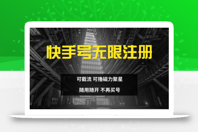 快手无限注册，可截流，可撸磁力聚星，随用随开，不再买号【揭秘】