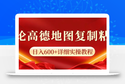 高德地图评论掘金，简单搬运日入600+，可批量矩阵操作