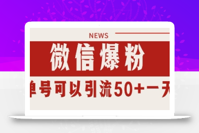 微信爆粉，私域暴力引流打法日引千粉 单号日进50+【揭秘】