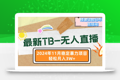 最新TB-无人直播 11月最新，打造你的日不落直播间，轻松月入3W+