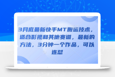 3月底最新快手MT搬运技术，适合影视和其他赛道，最新的方法，3分钟一个作品，可以连怼
