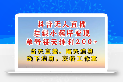 抖音无人直播挂载小程序，零粉号一天变现二百多，不违规也不封号，一场挂十个小时起步【揭秘】