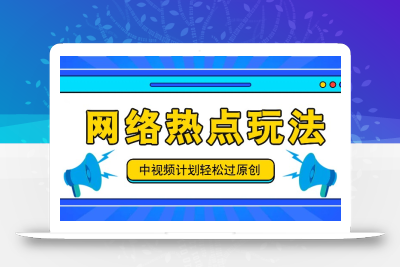 中视频计划之网络热点玩法，每天几分钟利用热点拿收益！
