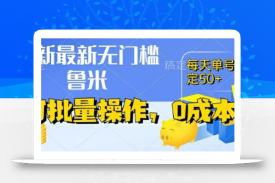 最新0成本项目，不看广告、不养号，纯挂机单号一天50+，收益时时可见，提现秒到账【揭秘】