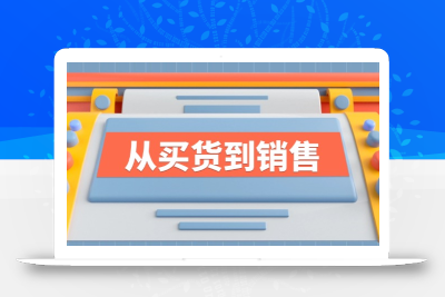 《从买货到销售》系列课，全方位提升你的时尚行业竞争力