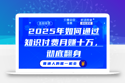 2025年如何通过知识付费月入十万，年入百万。。