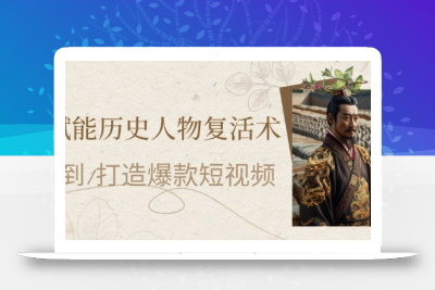 AI赋能历史人物复活术：从0到1打造爆款短视频，7天涨粉10W，小白也能月入过1W