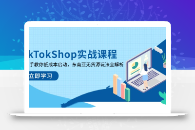 TikTokShop实战课程，手把手教你低成本启动，东南亚无货源玩法全解析