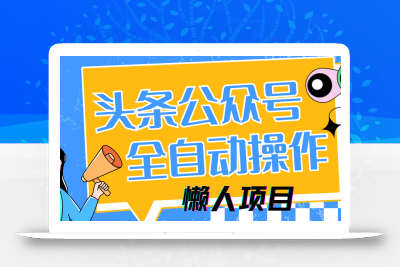懒人项目，多平台操作全自动运行，头条，公众号，下班实操5分钟日入500+