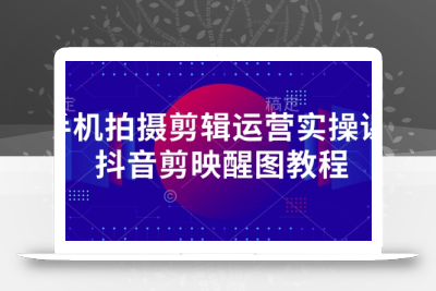 手机拍摄剪辑运营实操课-抖音剪映醒图教程