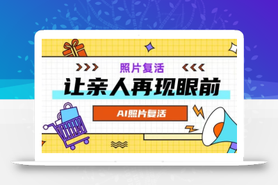 AI复活照片，亲人再现眼前：让你的照片秒变视频详细教程