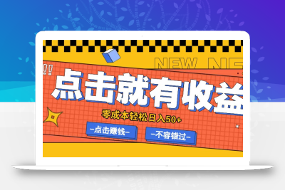 零成本零门槛点击浏览赚钱项目，有点击就有收益，轻松日入50+