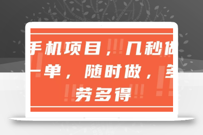 手机项目，几秒做一单，随时可做，多劳多得
