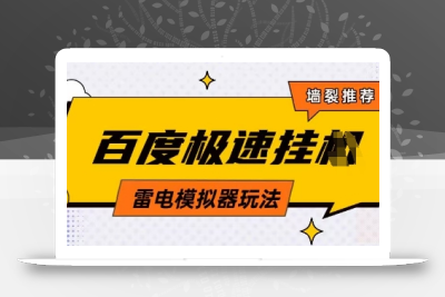 5月最新百度云机模拟器玩法无需任何成本有无电脑均可操作单号月收益2张+保底收入【揭秘】