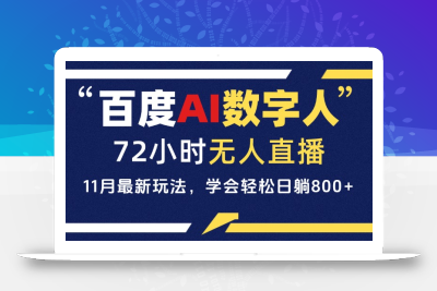 百度AI数字人直播，24小时无人值守，小白易上手，每天轻松躺赚800+