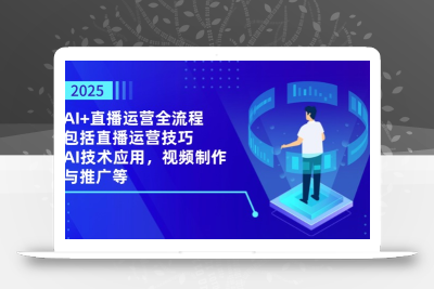 2025AI+直播运营全流程，包括直播运营技巧，AI技术应用，视频制作与推广等