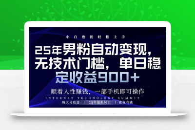 25年男粉自动变现，小白轻松上手，日入900+