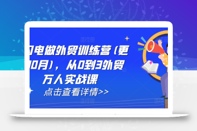 AI闪电做外贸训练营(更新25年4月)，从0到3外贸万人实战课