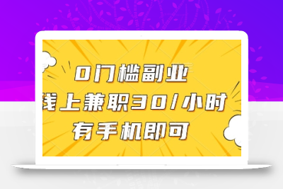 线上兼职批改作业，识字就能玩，日入5张+【揭秘】