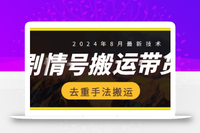 8月抖音剧情号带货搬运技术，第一条视频30万播放爆单佣金700+